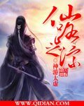仙路之踪