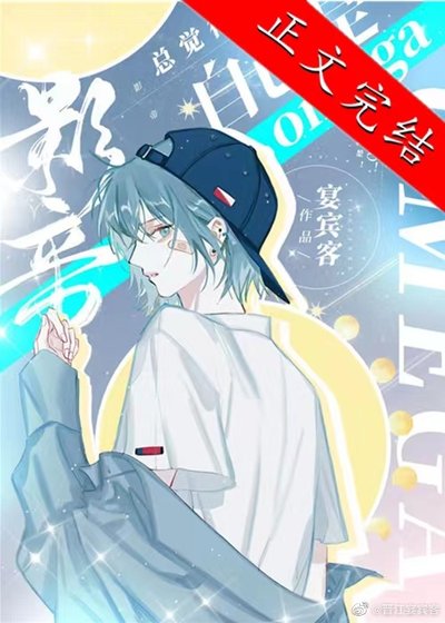 影帝总觉得自己是omega